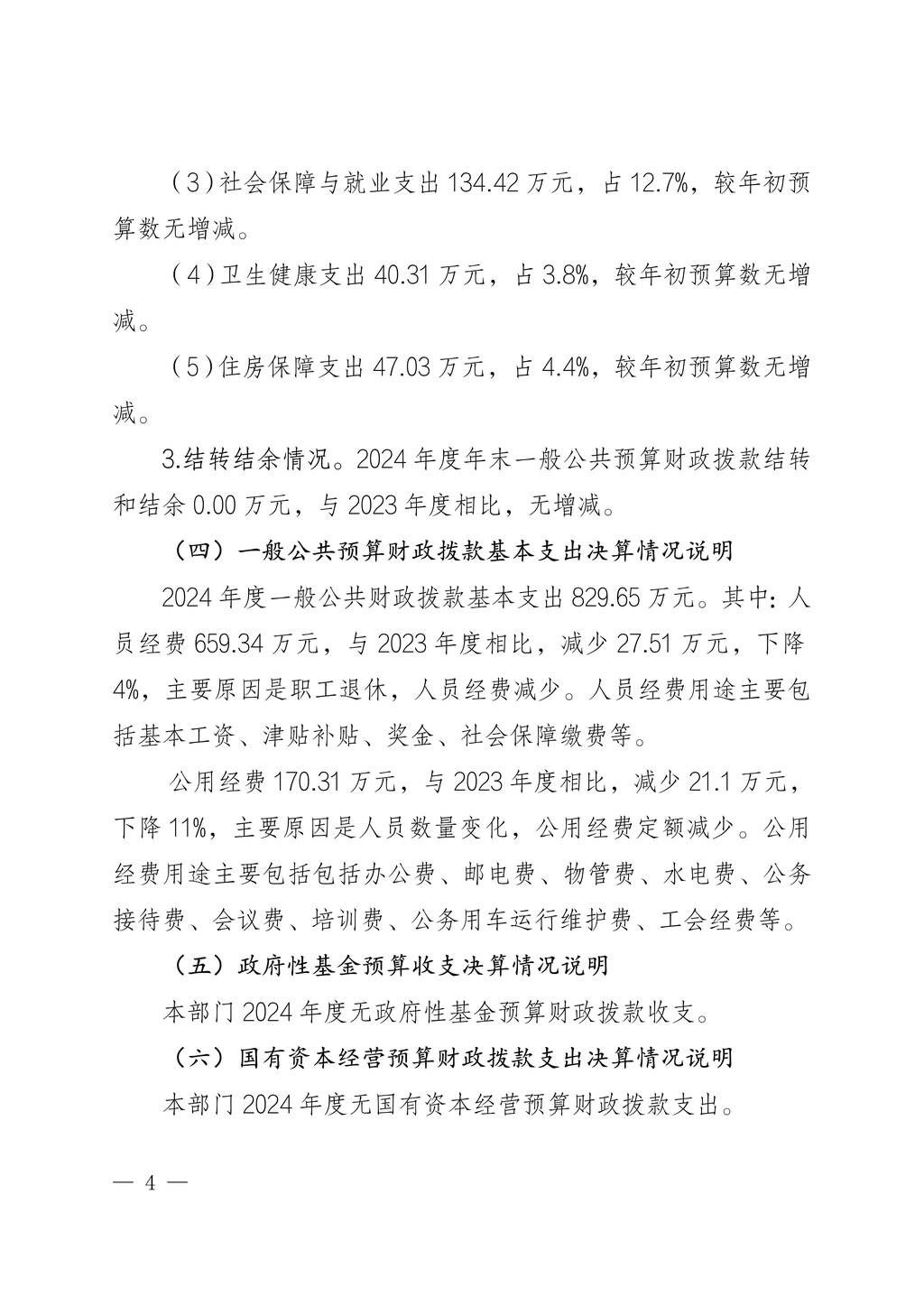 中國民主建國會重慶市委員會2024年度決算說明-網站公開版_4