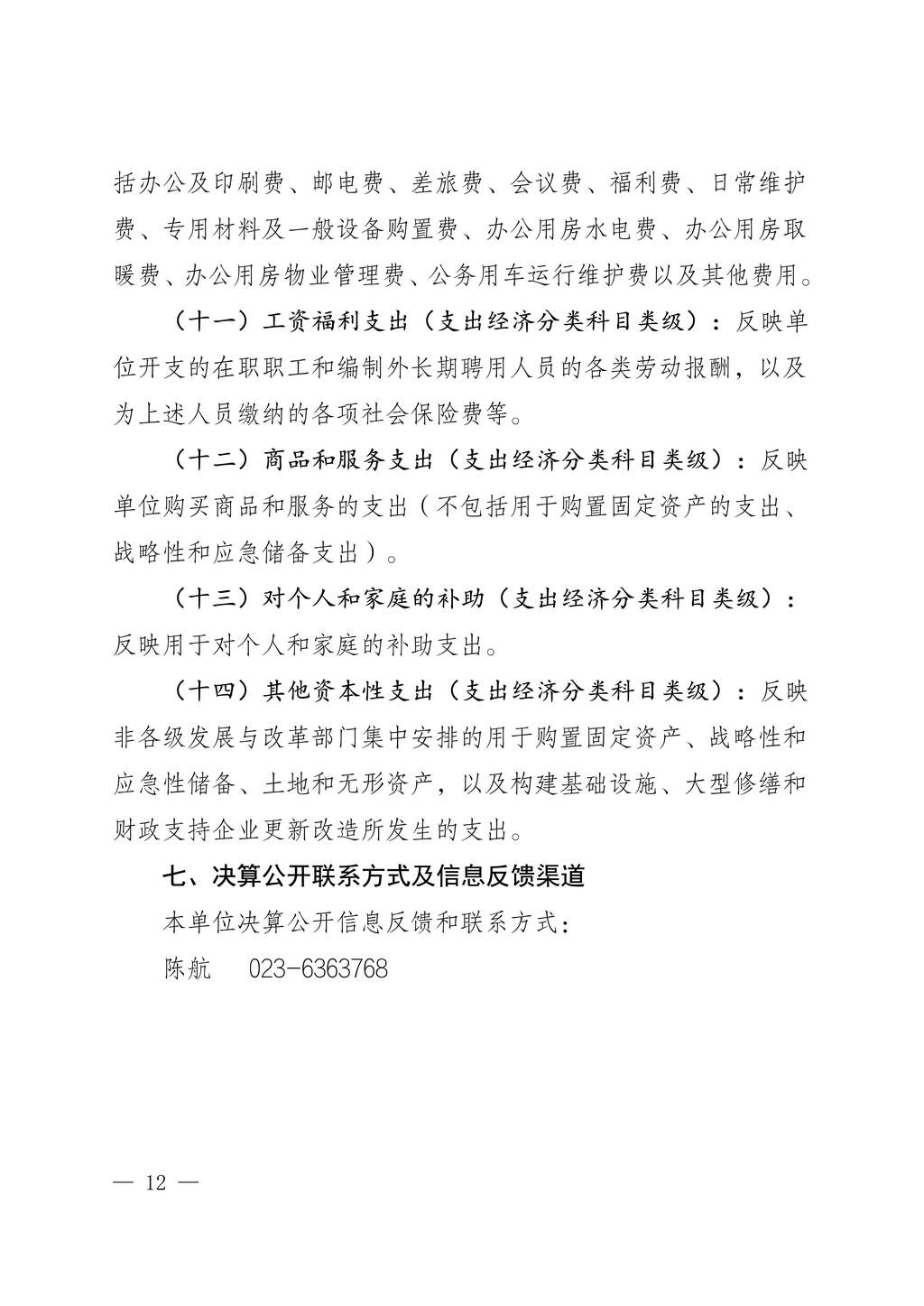 中國民主建國會重慶市委員會2024年度決算說明-網站公開版_12