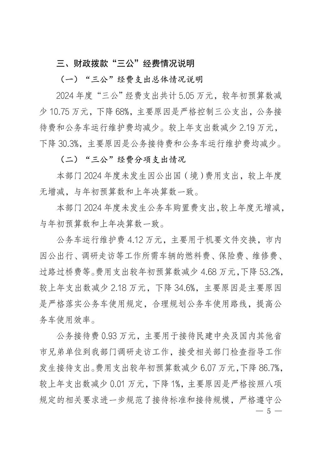 中國民主建國會重慶市委員會2024年度決算說明-網站公開版_5