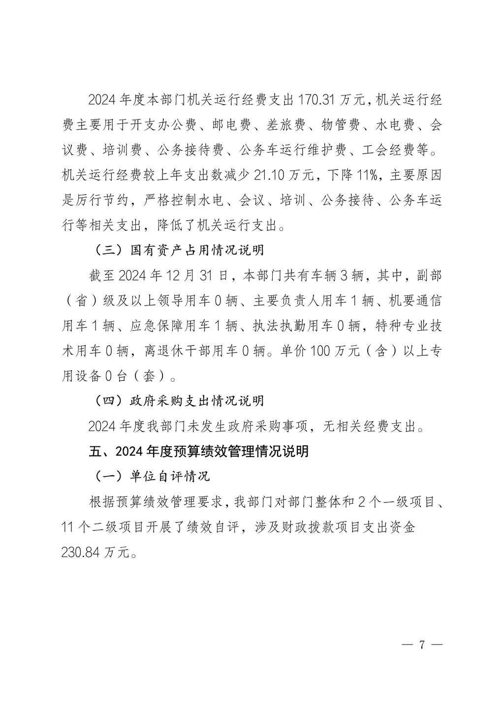 中國民主建國會重慶市委員會2024年度決算說明-網站公開版_7