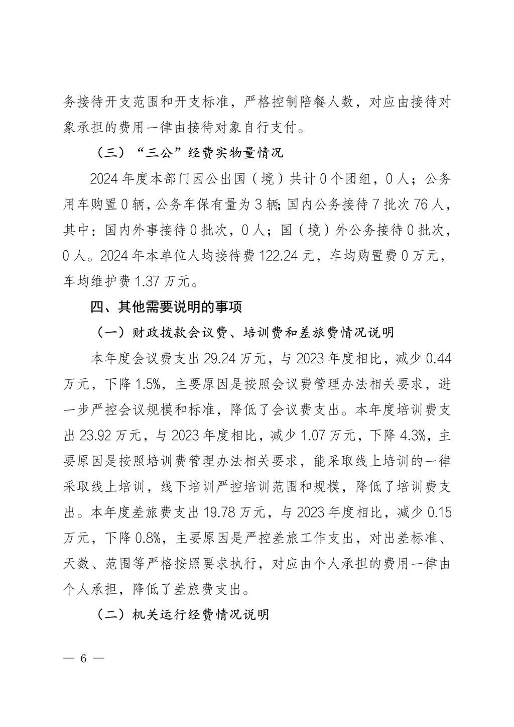 中國民主建國會重慶市委員會2024年度決算說明-網站公開版_6