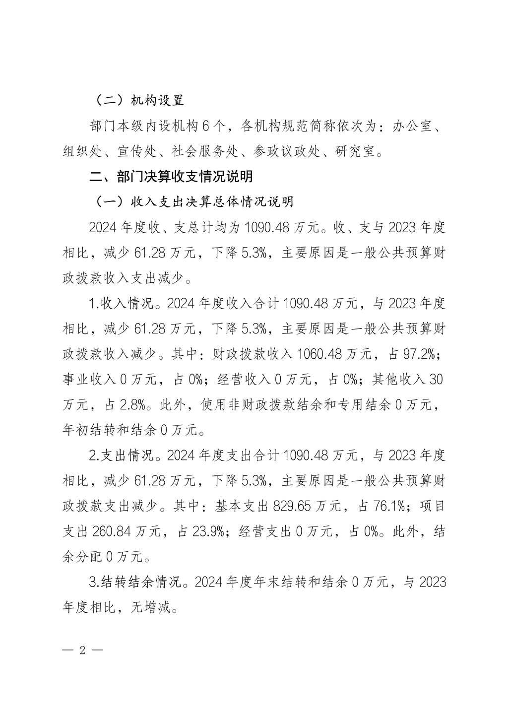 中國民主建國會重慶市委員會2024年度決算說明-網站公開版_2