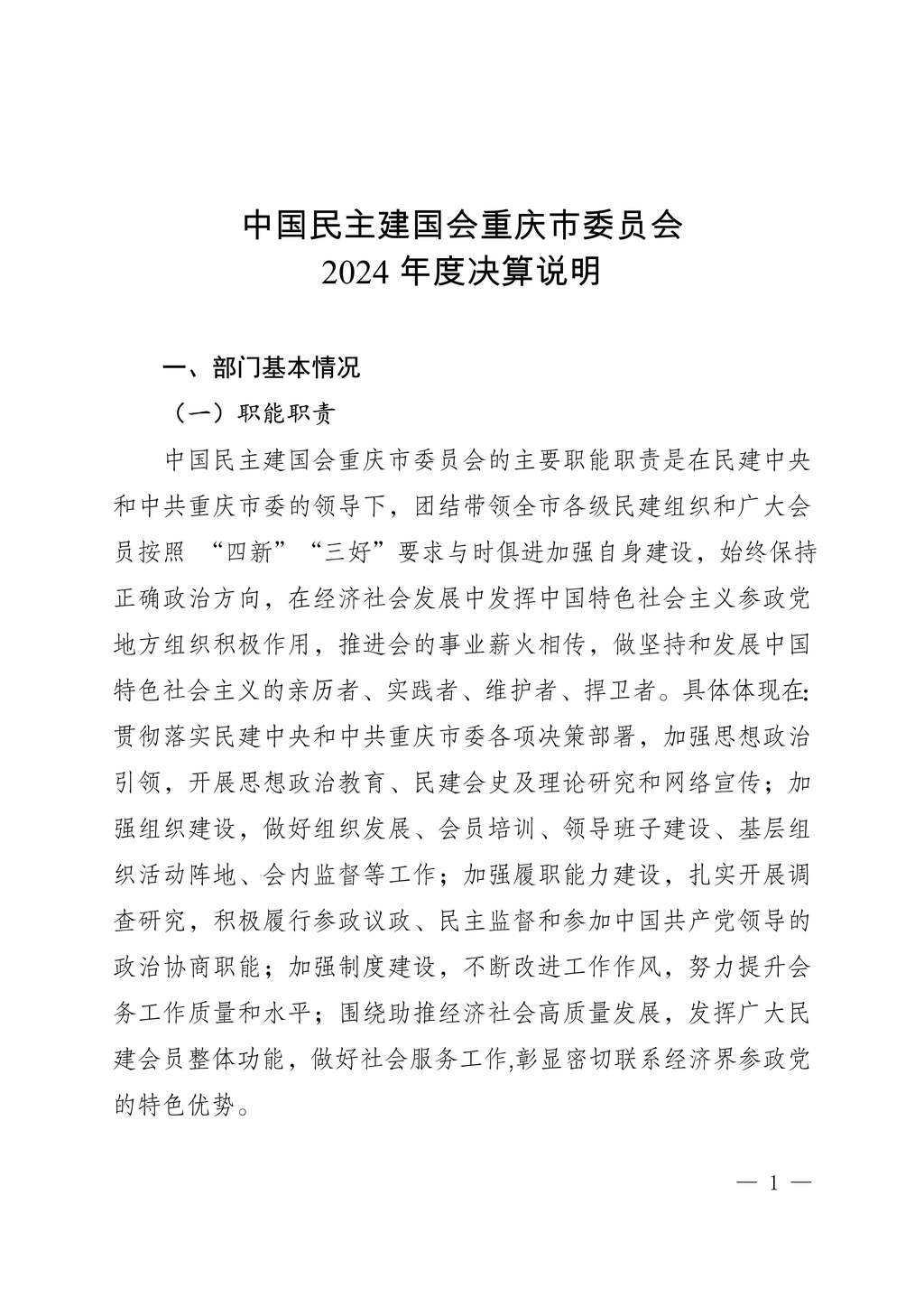 中國民主建國會重慶市委員會2024年度決算說明-網站公開版_1